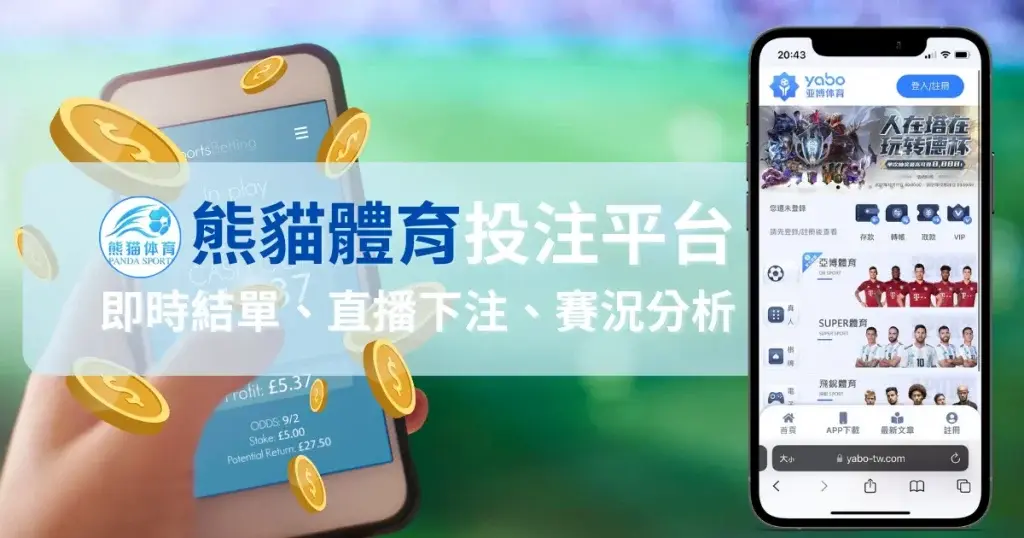 下载熊猫体育下载APP的安全指南