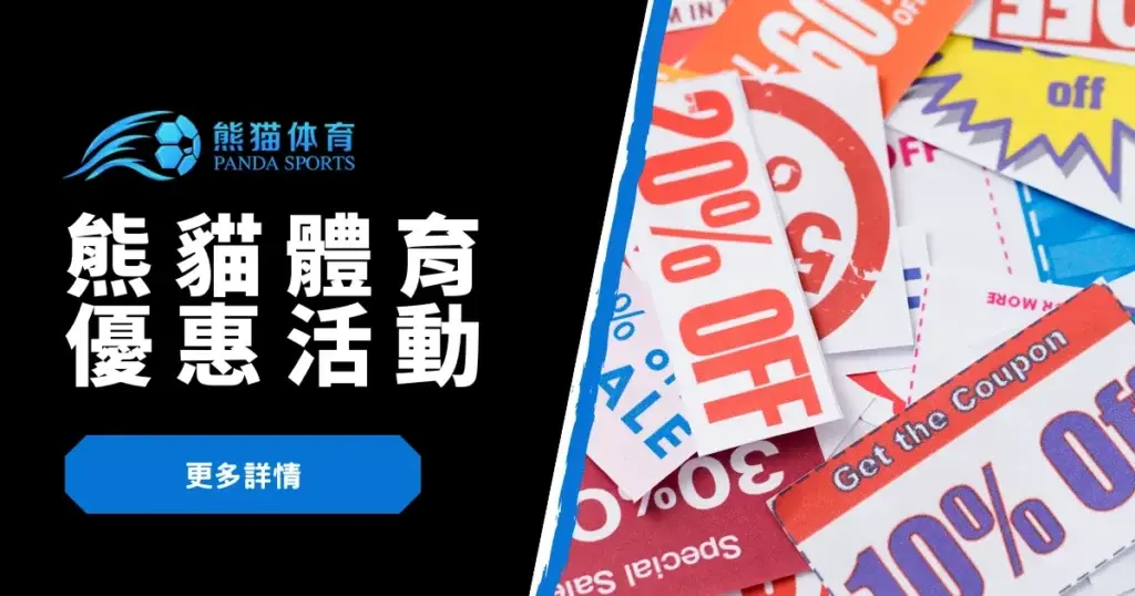 熊猫体育优惠活动简介