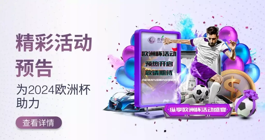 熊猫体育优惠活动的参与规则