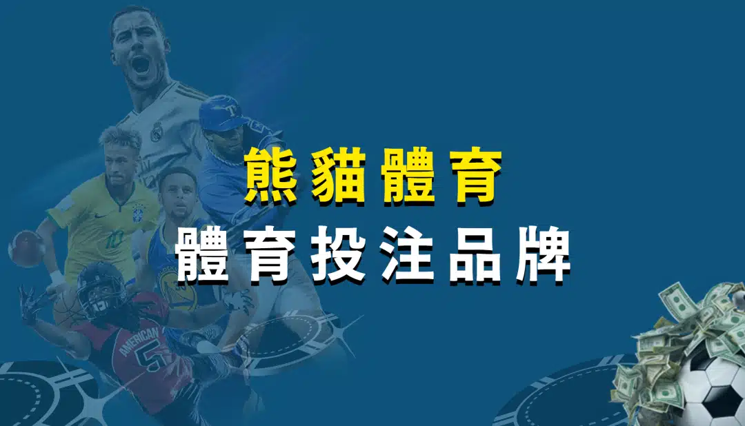 熊猫体育的核心特色